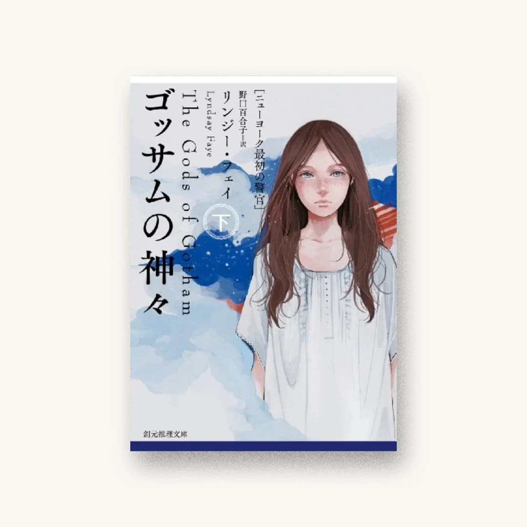 『ゴッサムの神々<下> (ニューヨーク最初の警官) (創元推理文庫)』 装丁: 鈴木久美(next door design)+鈴木久美+next door design 書影