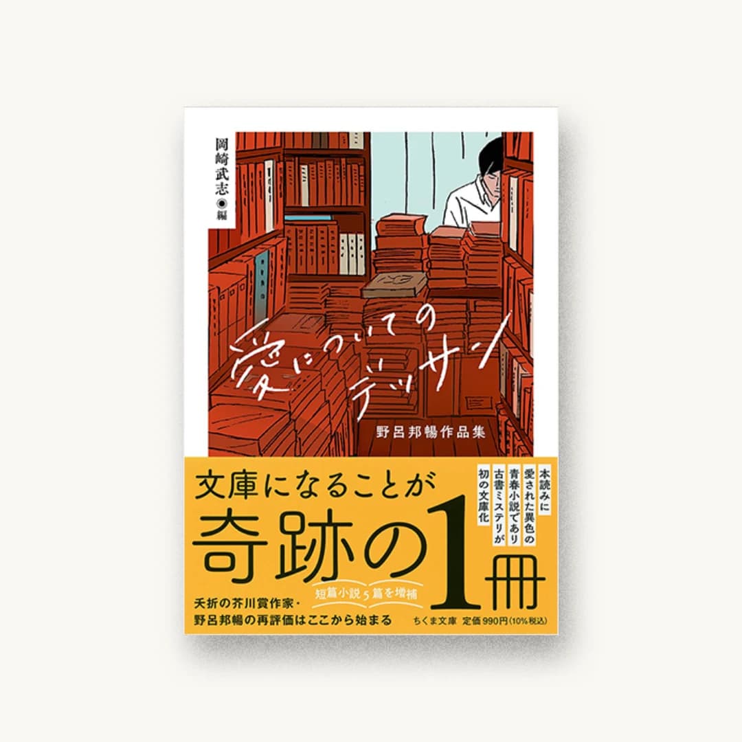 『愛についてのデッサン ――野呂邦暢作品集』 装丁: 小川恵子 書影