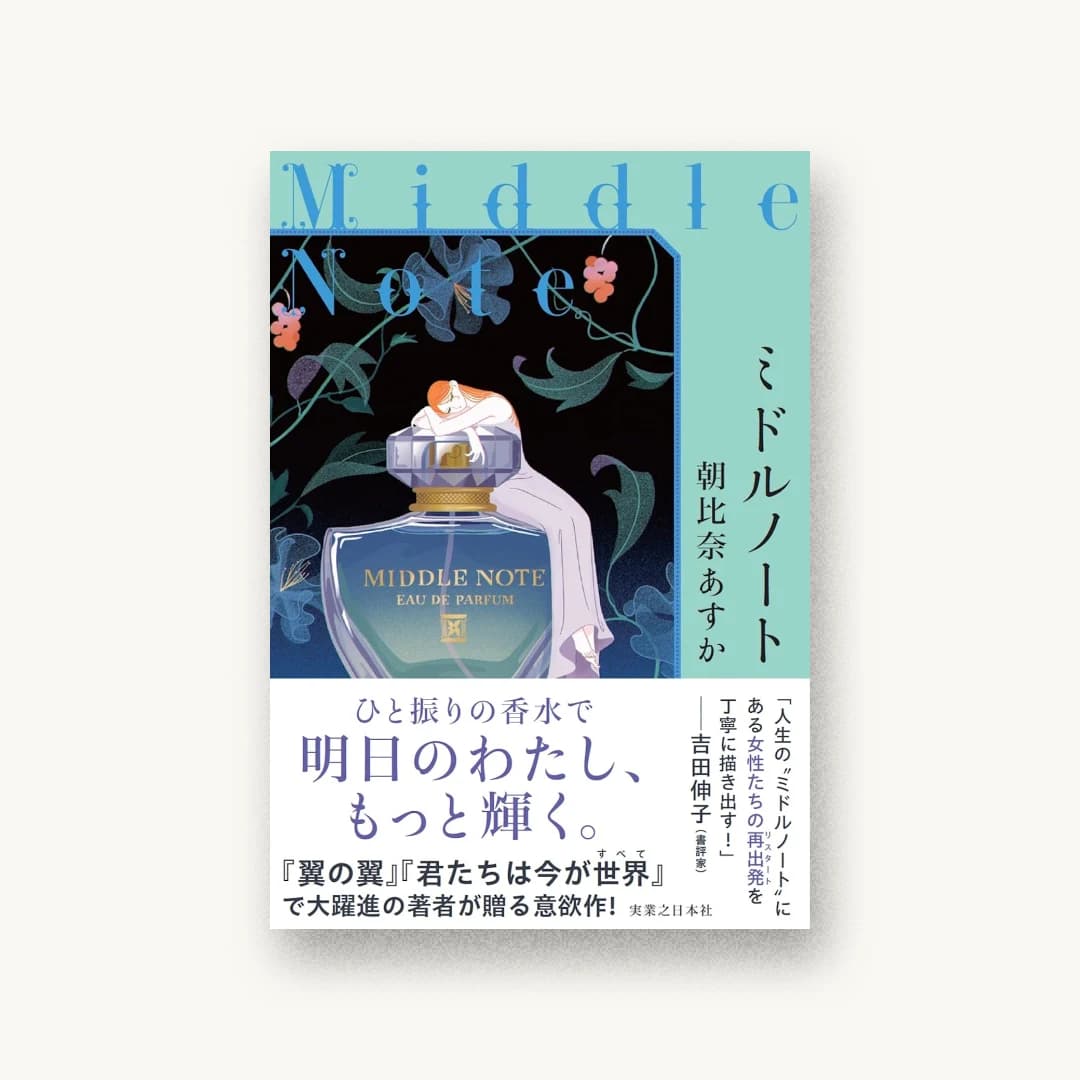 『ミドルノート』 装丁: アルビレオ 書影