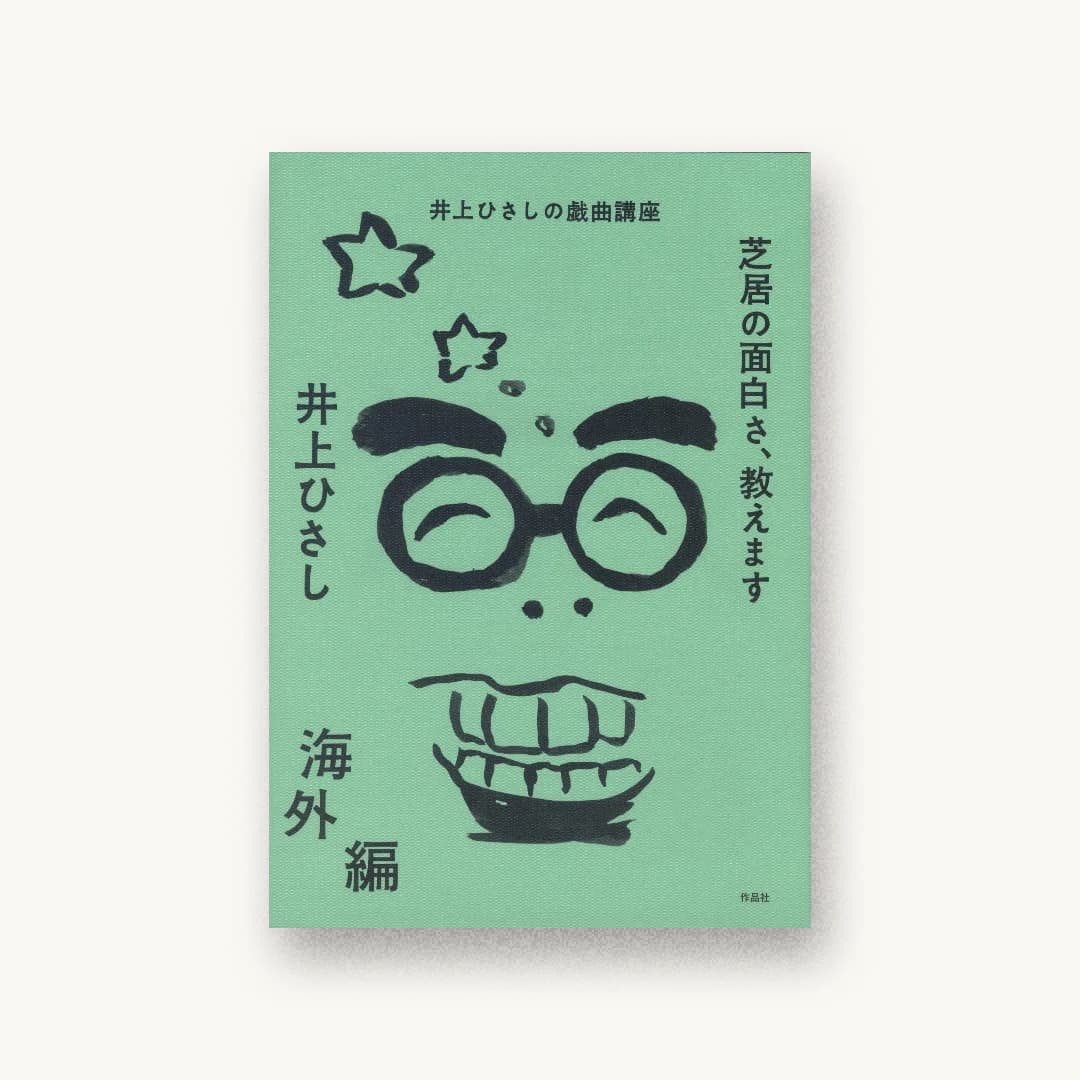 『芝居の面白さ、教えます 海外編』 装丁: 山田和寛+佐々木英子 書影