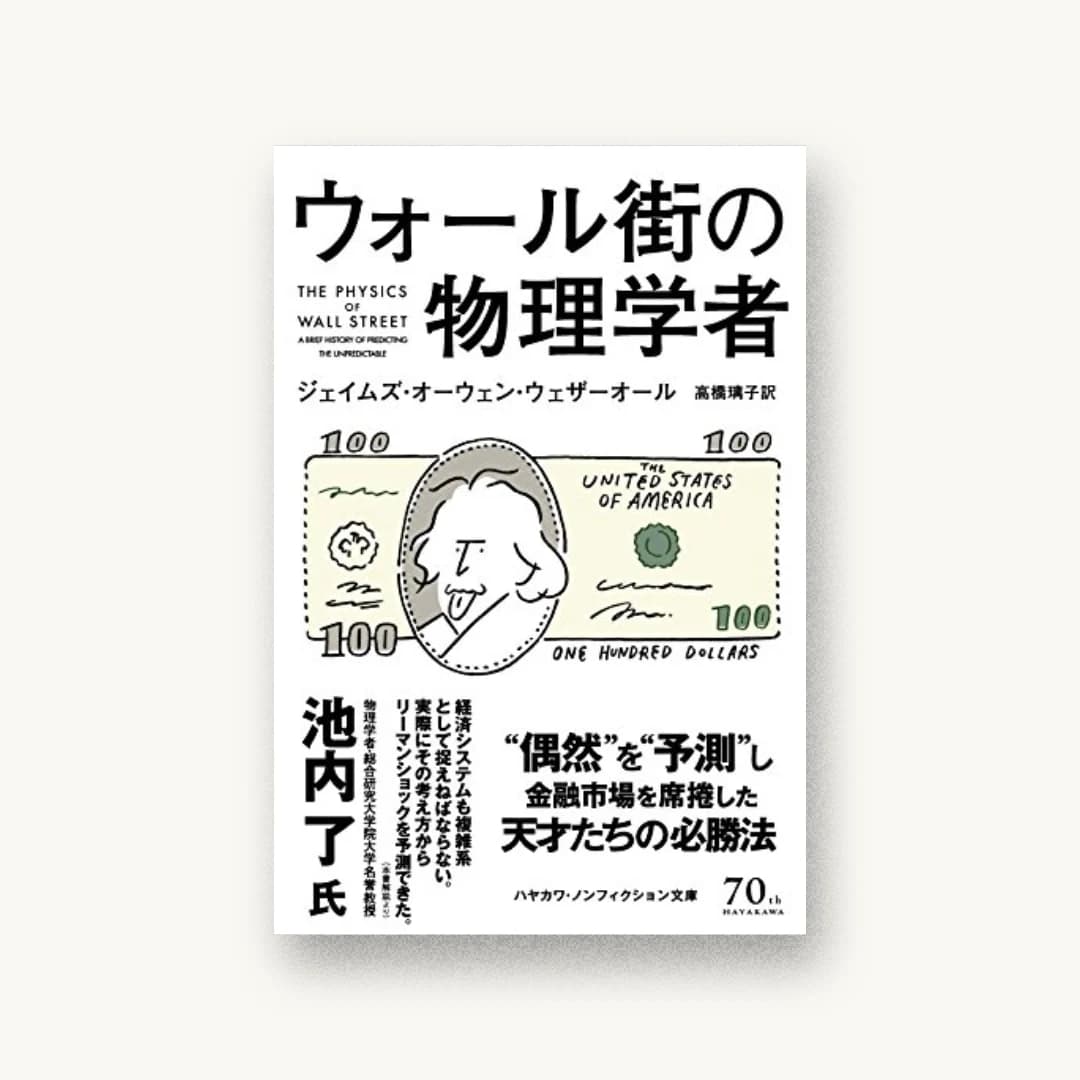 ウォール街の物理学者