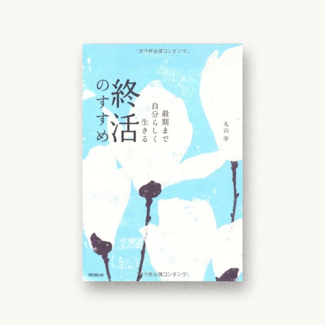 『最期まで自分らしく生きる 終活のすすめ (DO BOOKS)』 装画: 篠原かおり 書影
