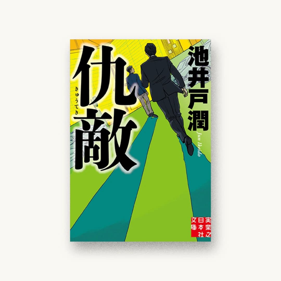 『仇敵』 装丁: 岩瀬聡 書影