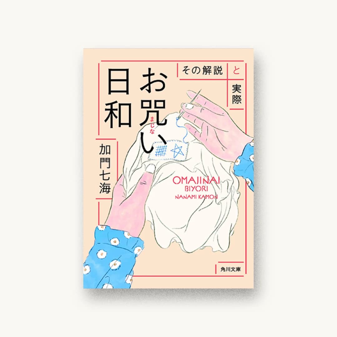 『お咒い日和 その解説と実際』 装丁: 坂詰佳苗 書影