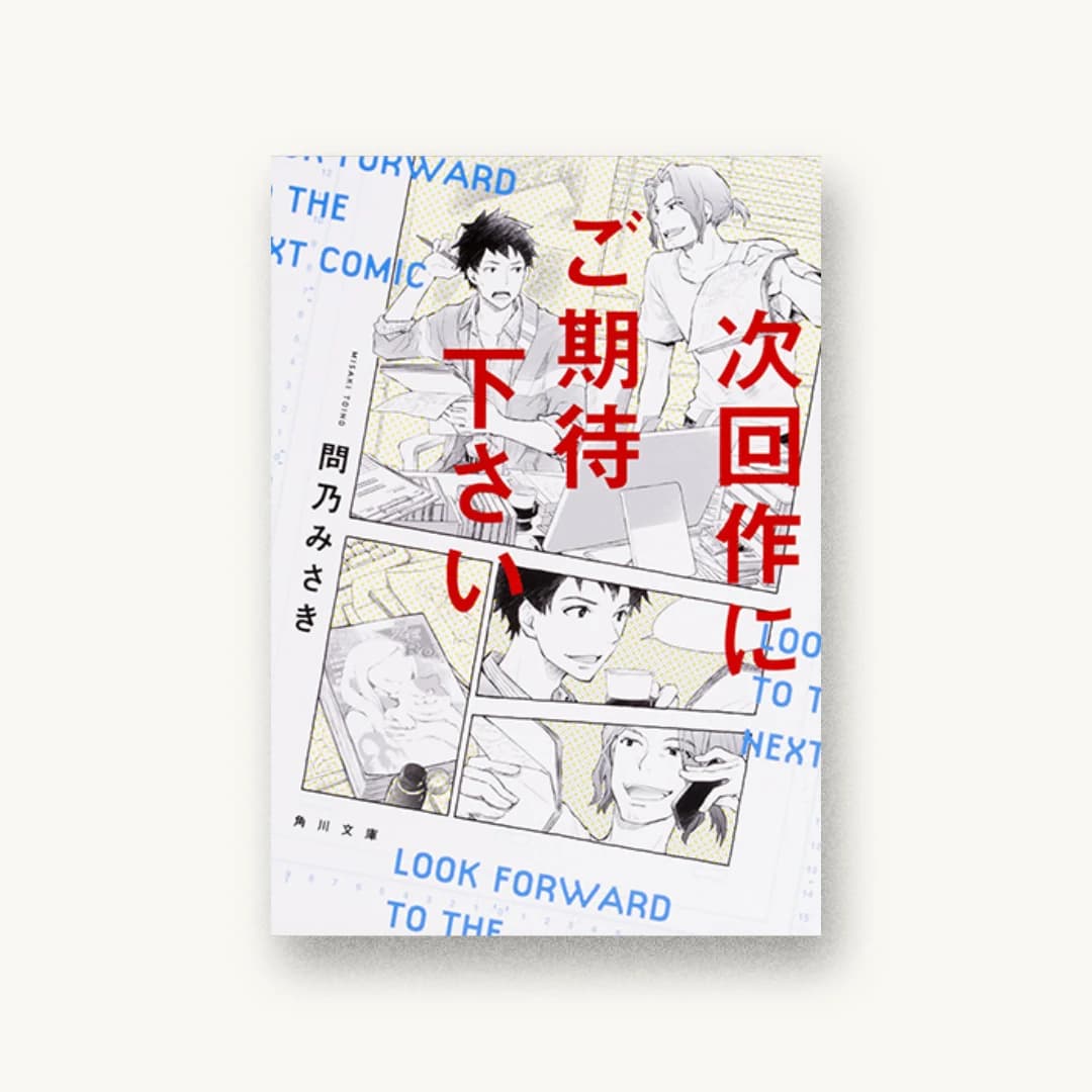 『次回作にご期待下さい』 装丁: 川谷デザイン 書影