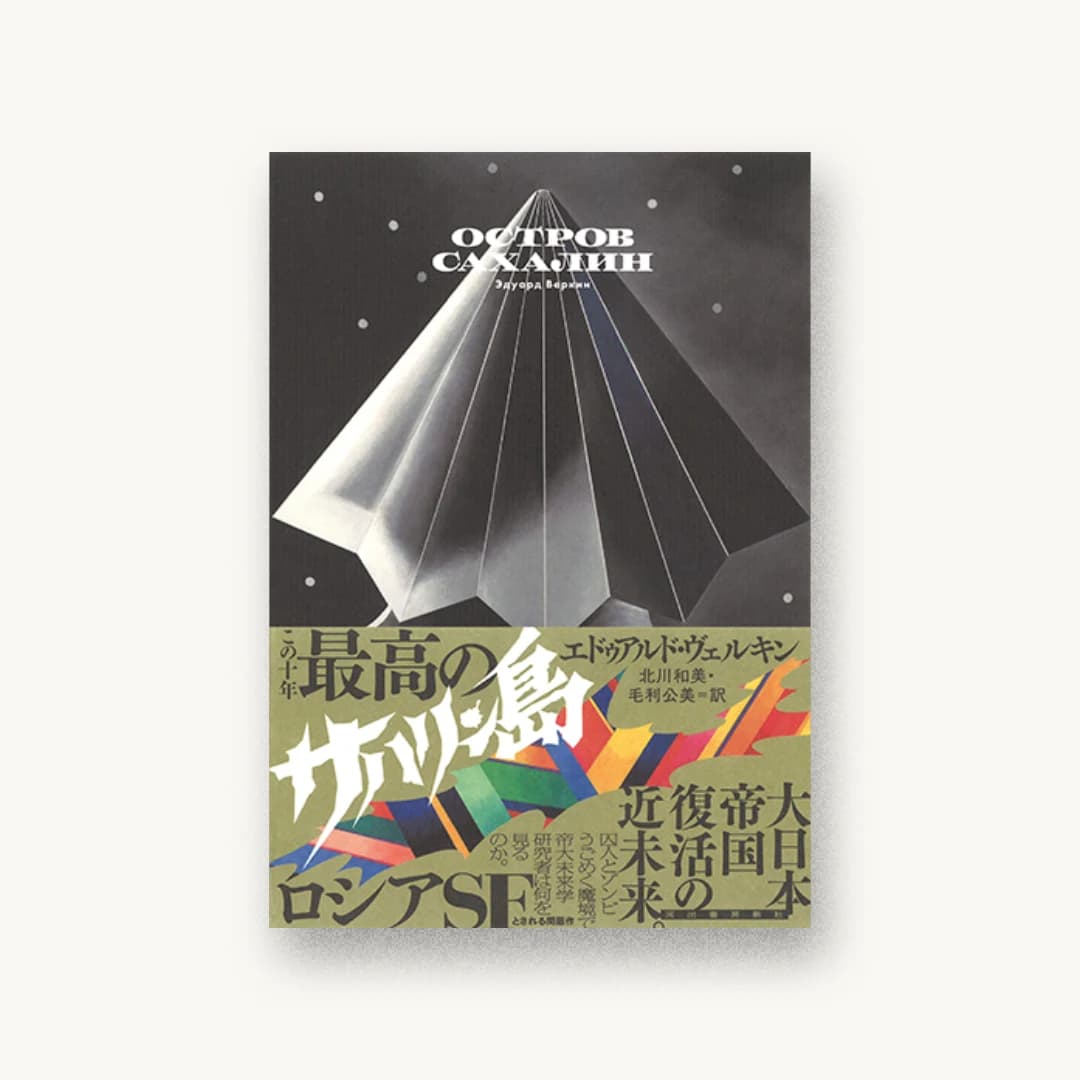 『サハリン島』 装丁: 森敬太 書影