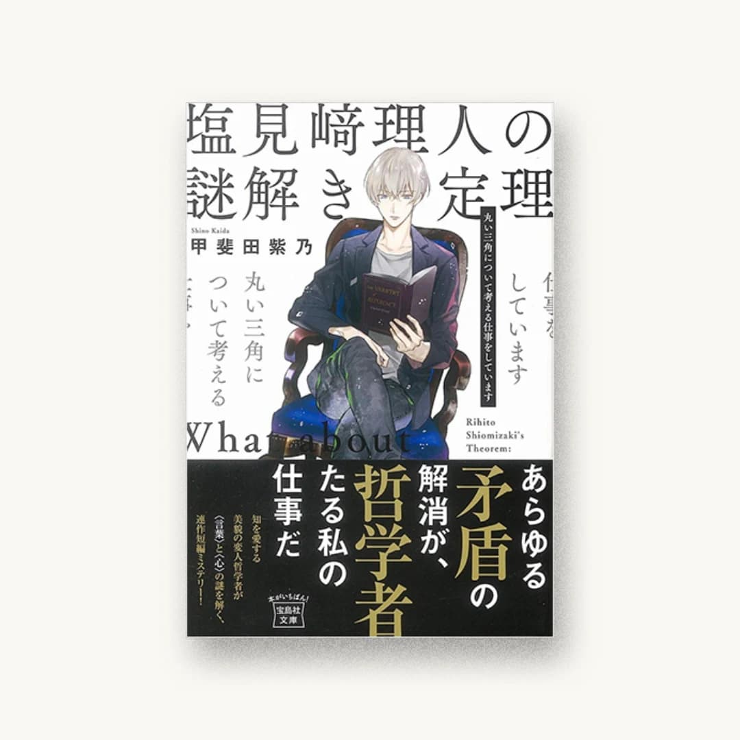 『塩見﨑理人の謎解き定理 丸い三角について考える仕事をしています』 装画: 双葉はづき 書影