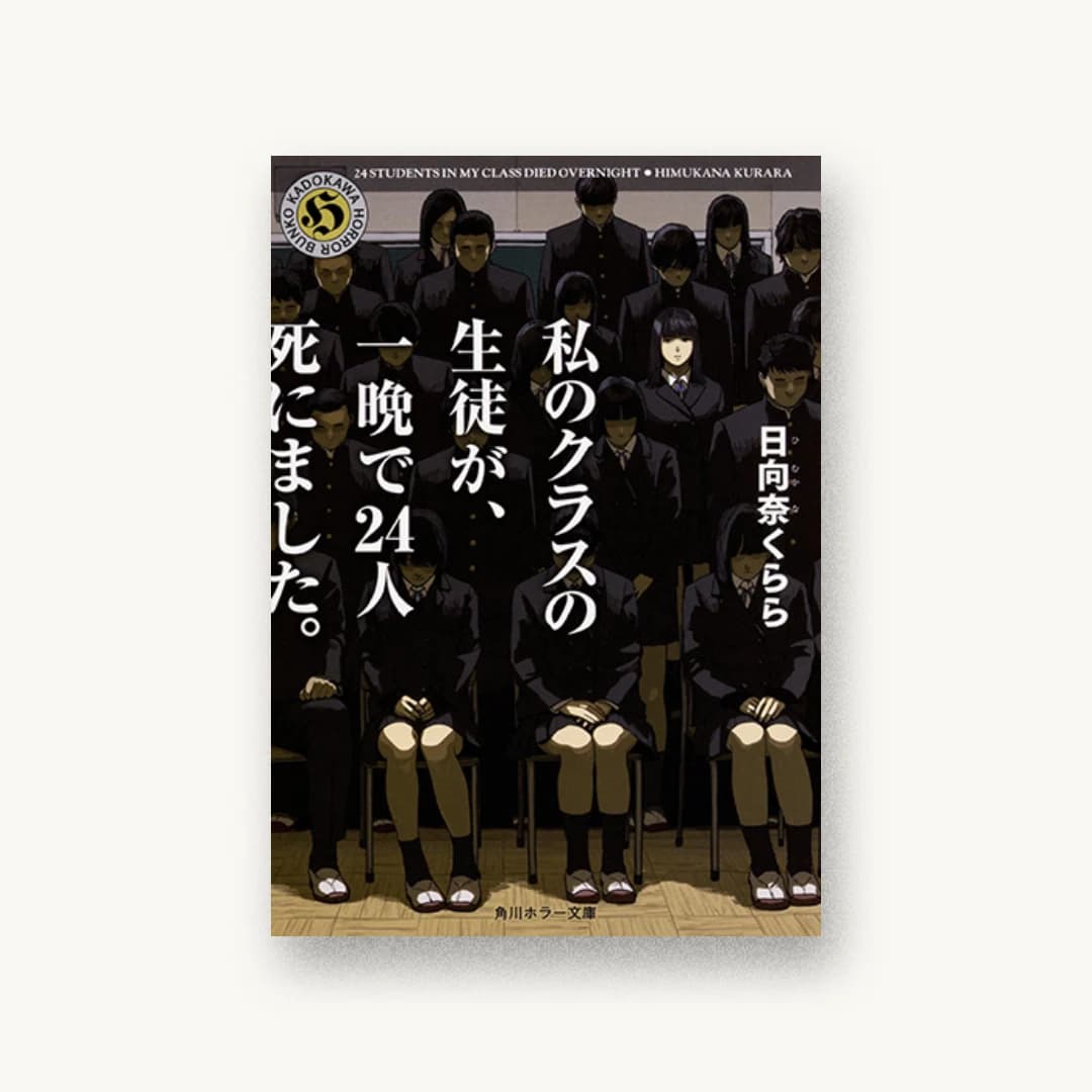 『私のクラスの生徒が、一晩で24人死にました。』 装丁: 大原由衣 書影