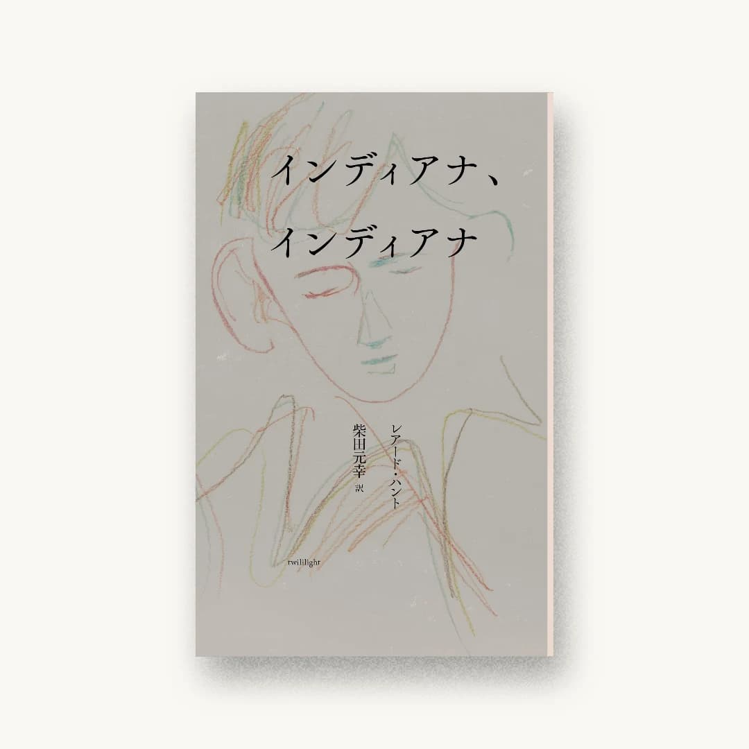 『インディアナ、インディアナ』 装丁: 横山雄 書影