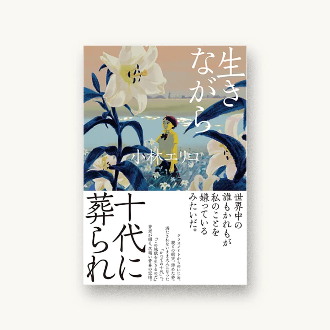 『生きながら十代に葬られ』 装丁: 川名潤 書影