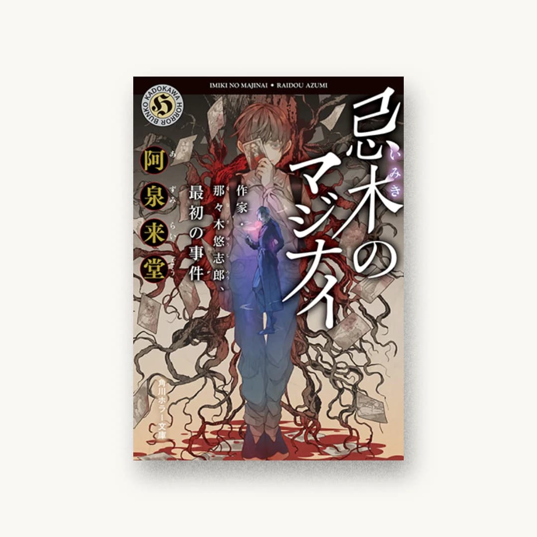 忌木のマジナイ 作家・那々木悠志郎、最初の事件