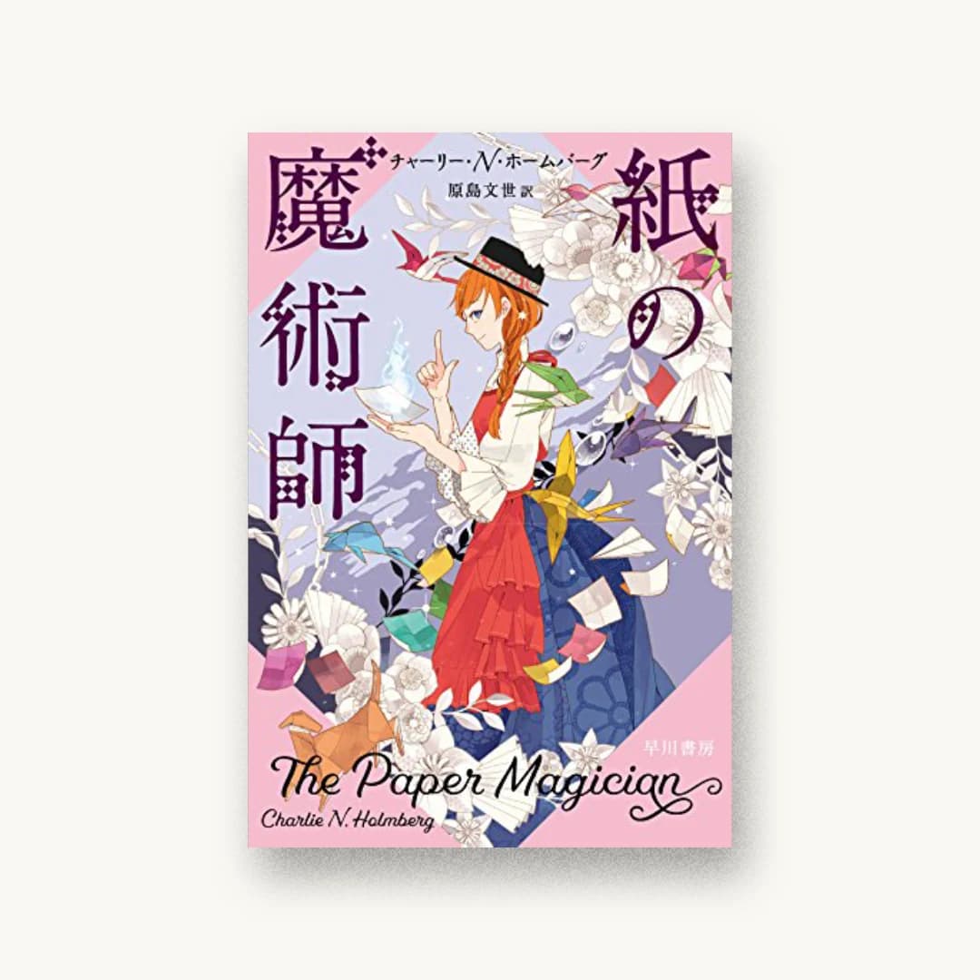『紙の魔術師』 装丁: 仁木順平 書影