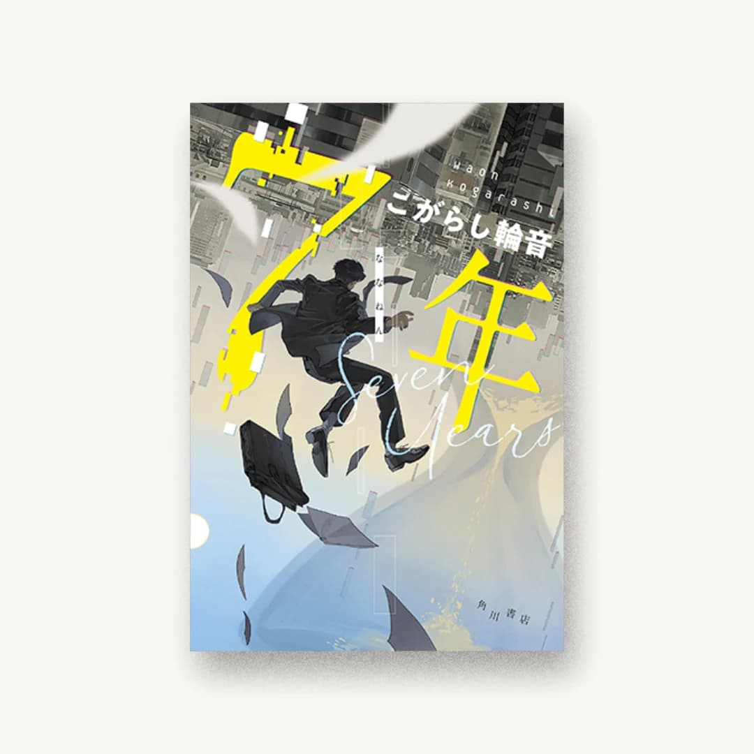 『7年』 装丁: 大原由衣 書影