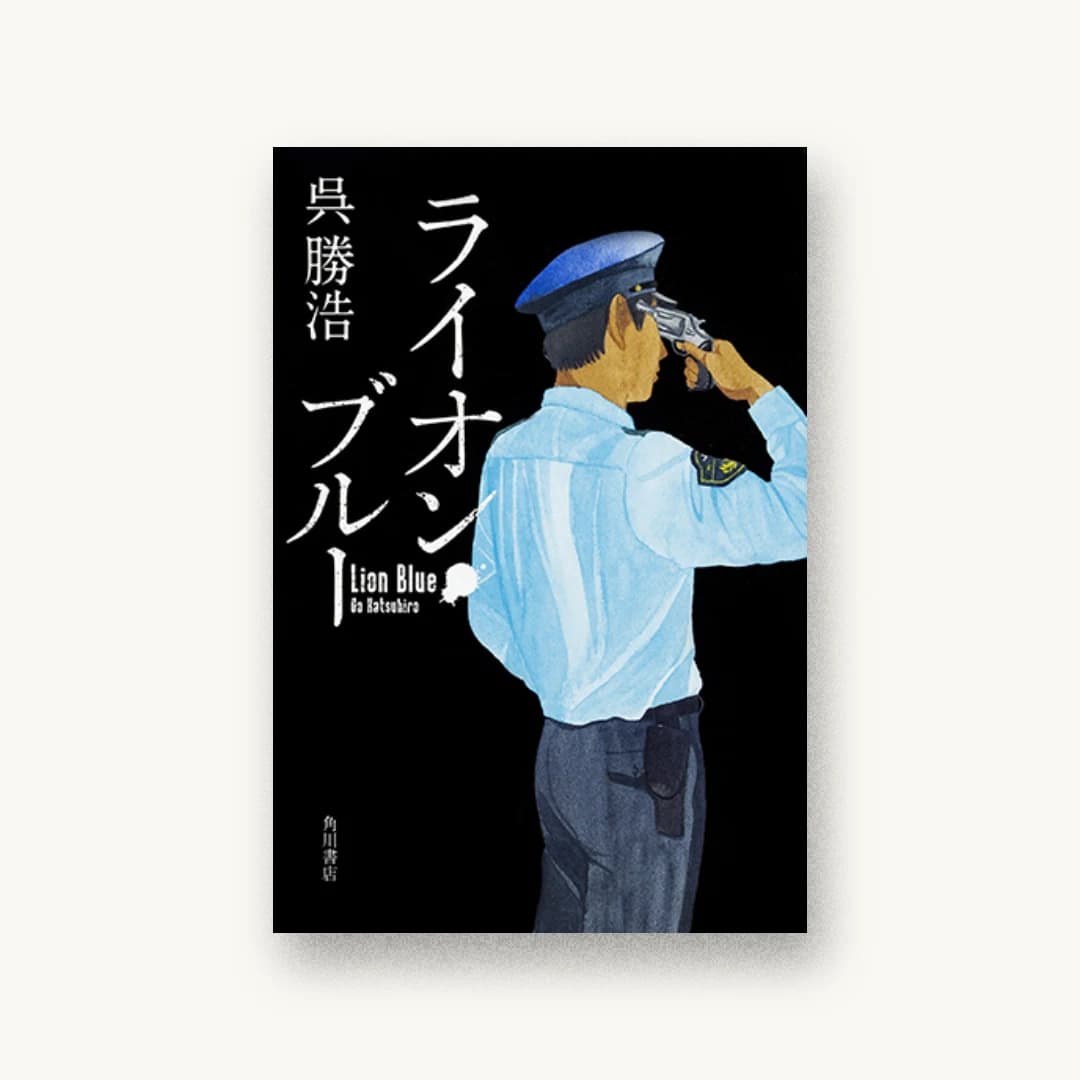 『ライオン・ブルー』 装丁: アルビレオ 書影