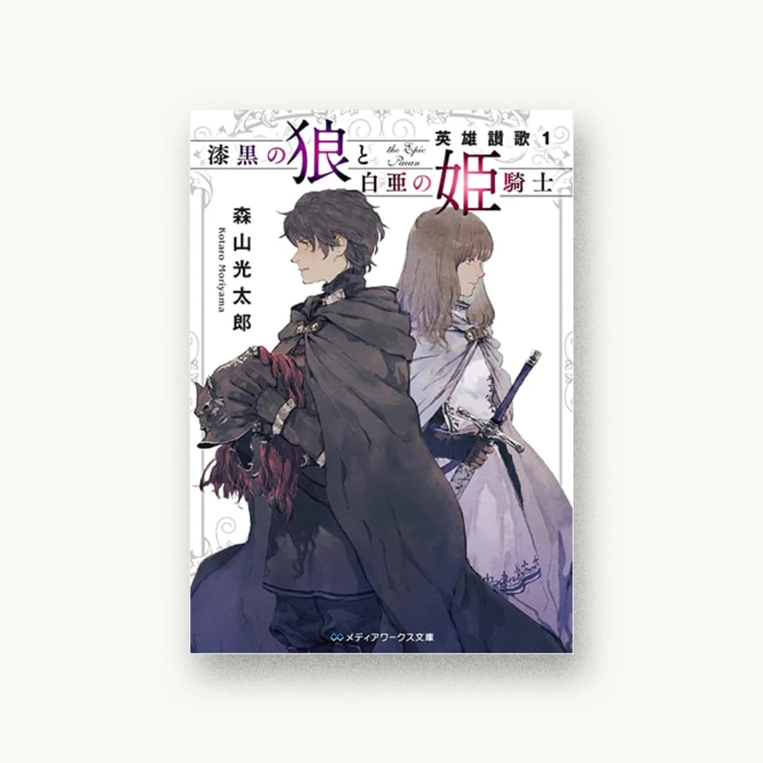 漆黒の狼と白亜の姫騎士 英雄讃歌1