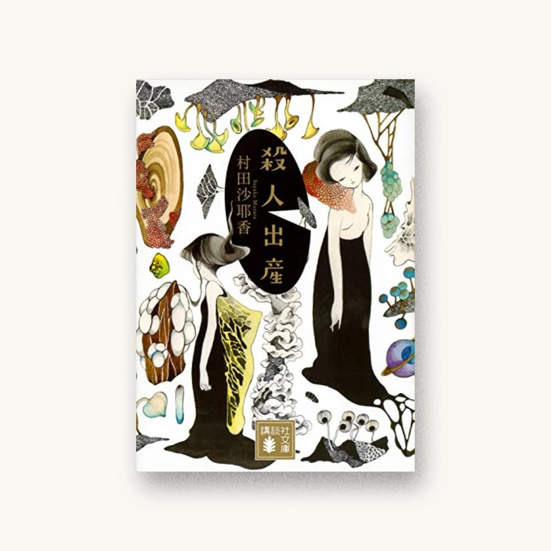 殺人出産