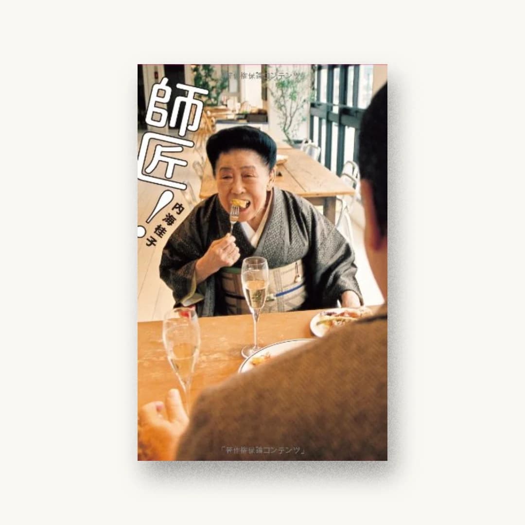 『師匠!』 装丁: 祖父江慎+柴田慧+コズフィッシュ 書影