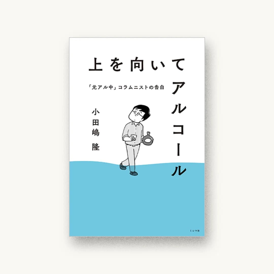 『上を向いてアルコール 「元アル中」コラムニストの告白』 装丁: 尾原史和+SOUP DESIGN 書影