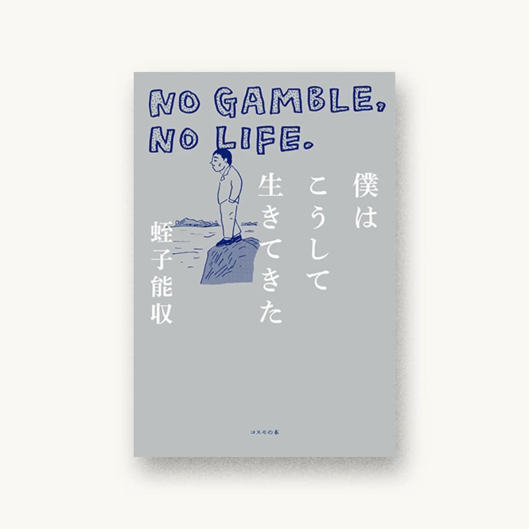 『僕はこうして生きてきた ―NO GAMBLE,NO LIFE.』 装丁: 永井亜矢子 書影