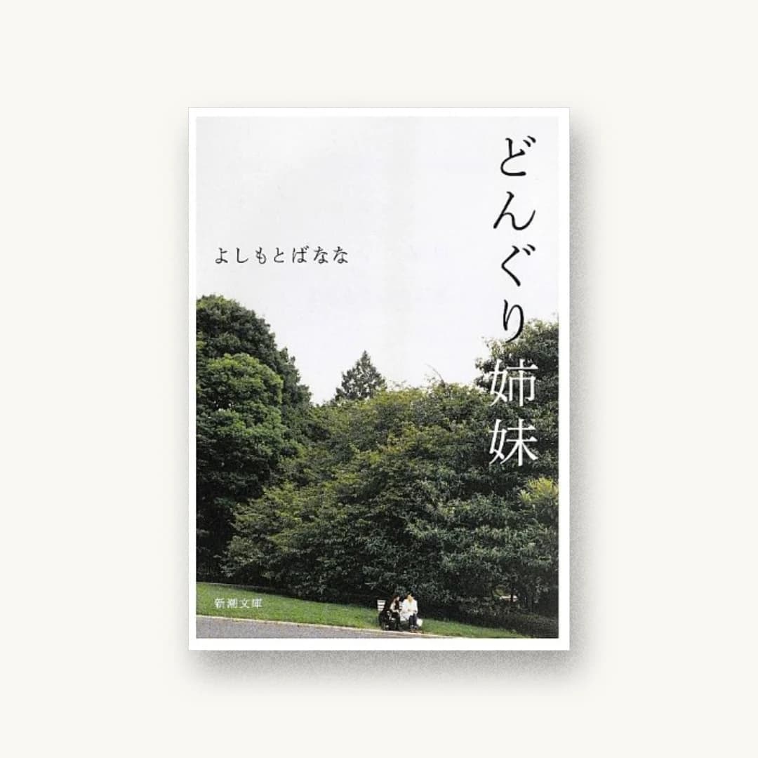 どんぐり姉妹 (新潮文庫)