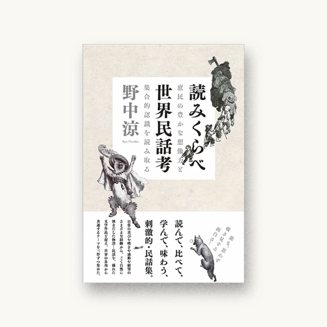 読みくらべ世界民話考:庶民の豊かな想像力と集合的認識を読み取る