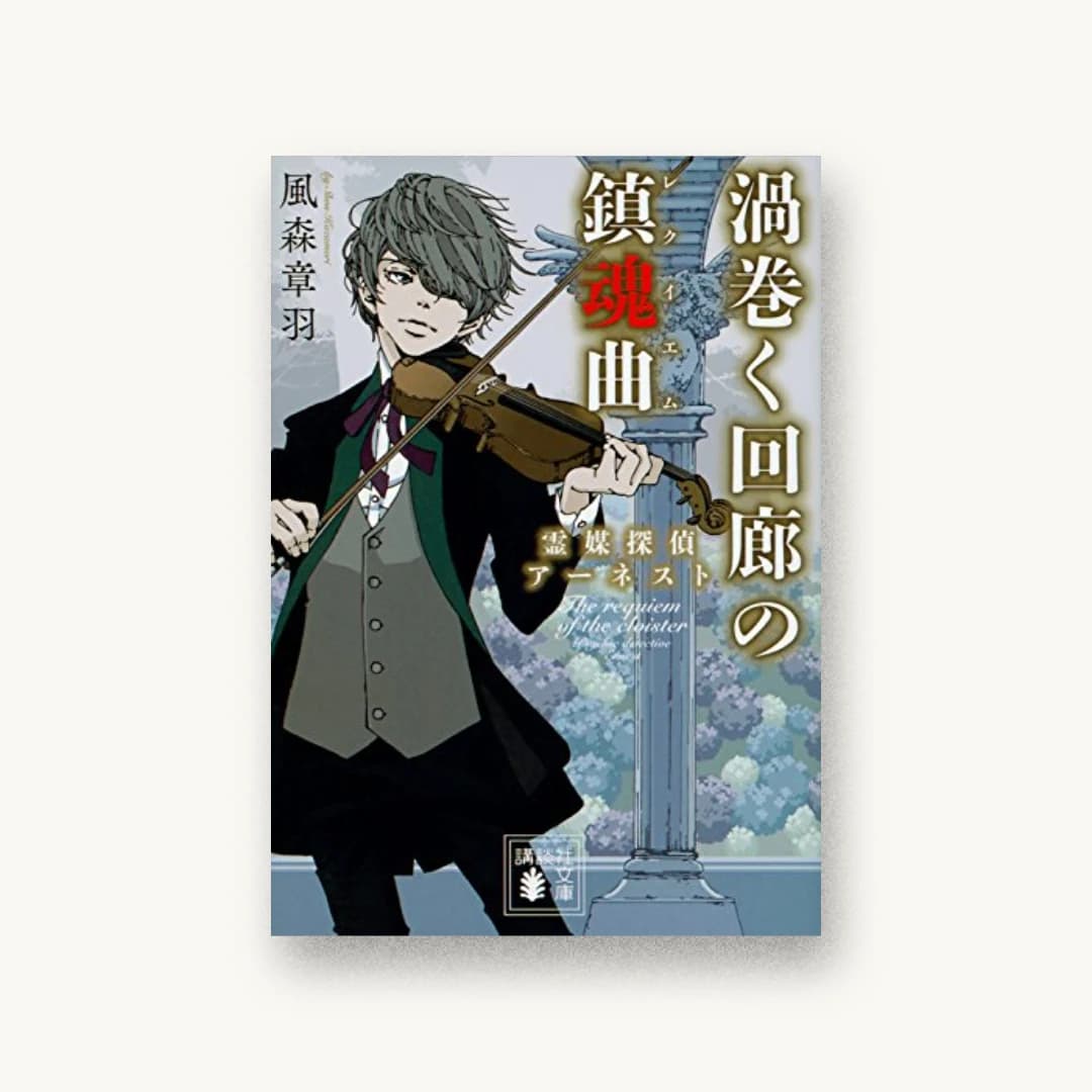 『渦巻く回廊の鎮魂曲 霊媒探偵アーネスト』 装丁: 坂野公一 書影