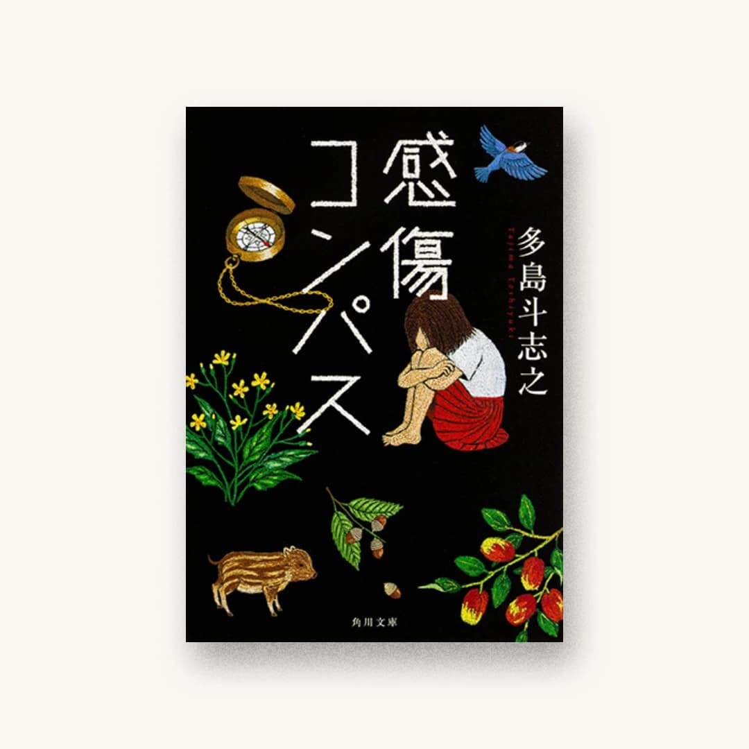 『感傷コンパス』 装丁: 永井亜矢子 書影