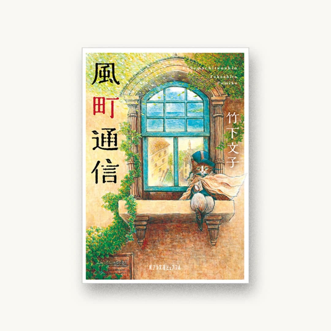 『風町通信』 装丁: 岡本歌織 書影