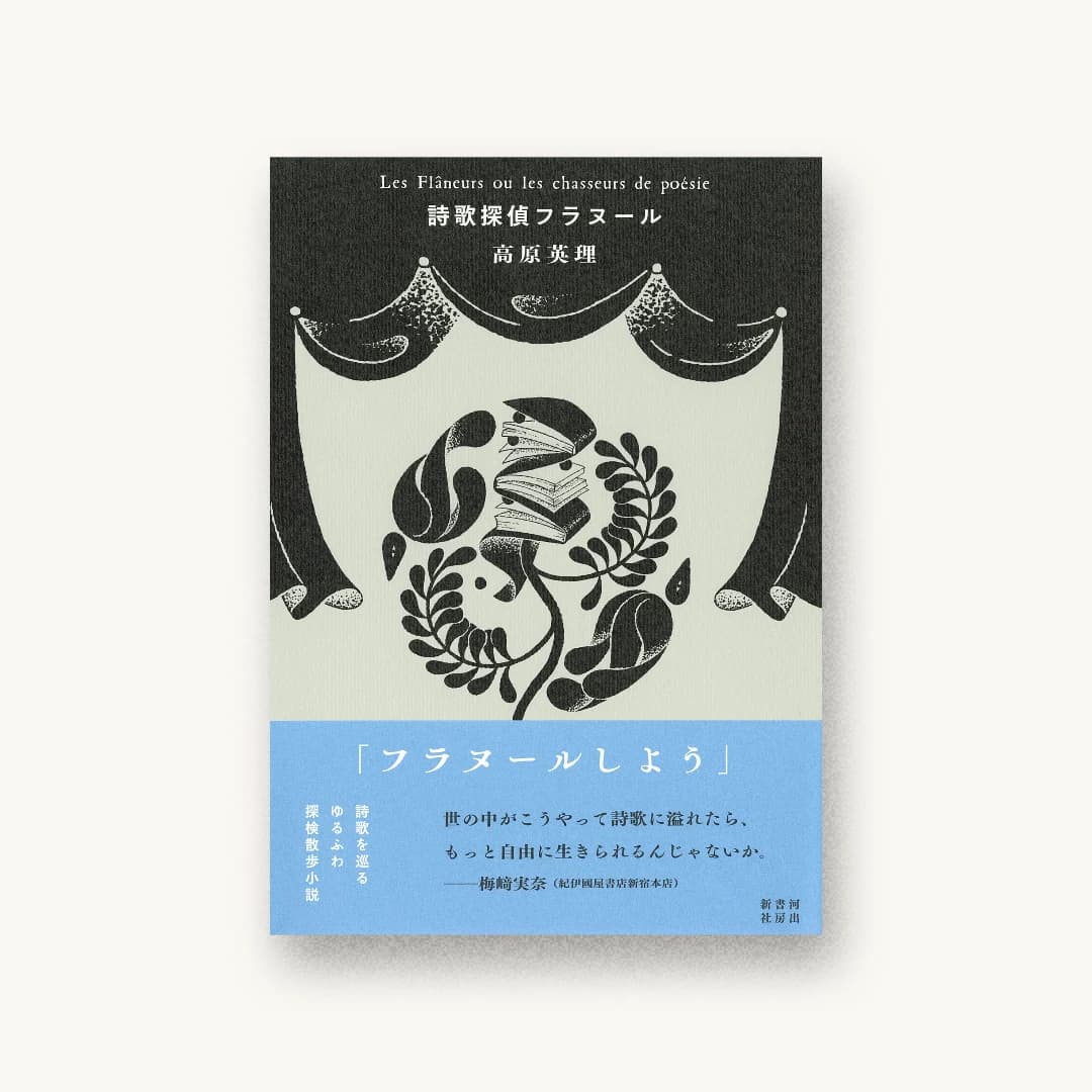 『詩歌探偵フラヌール』 装丁: 名久井直子 書影