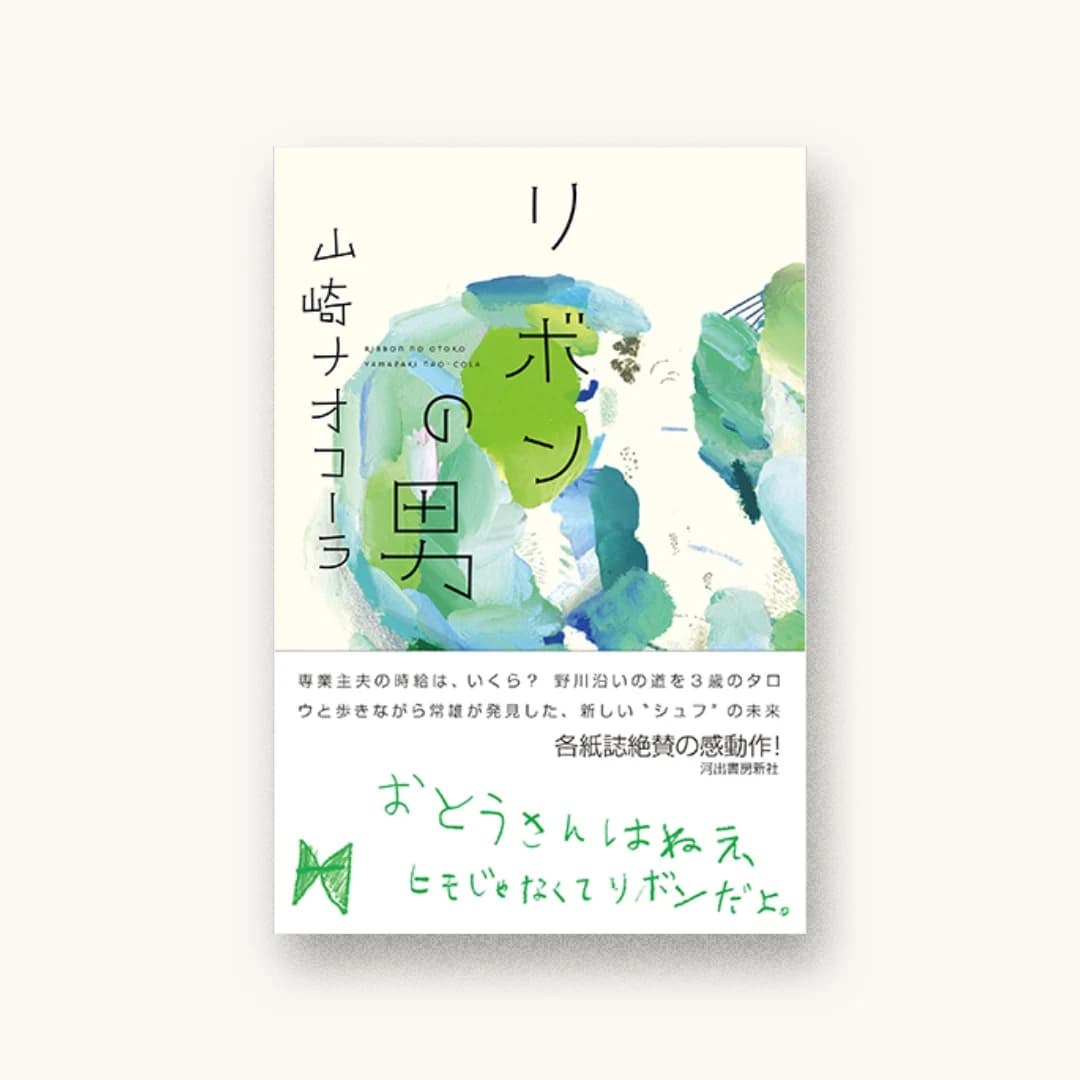 『リボンの男』 装丁: 鈴木成一デザイン室 書影