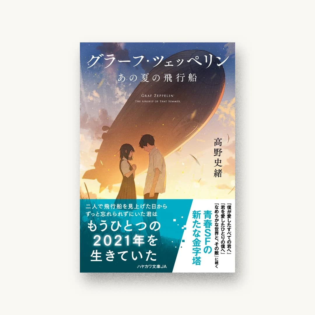 グラーフ・ツェッペリン あの夏の飛行船