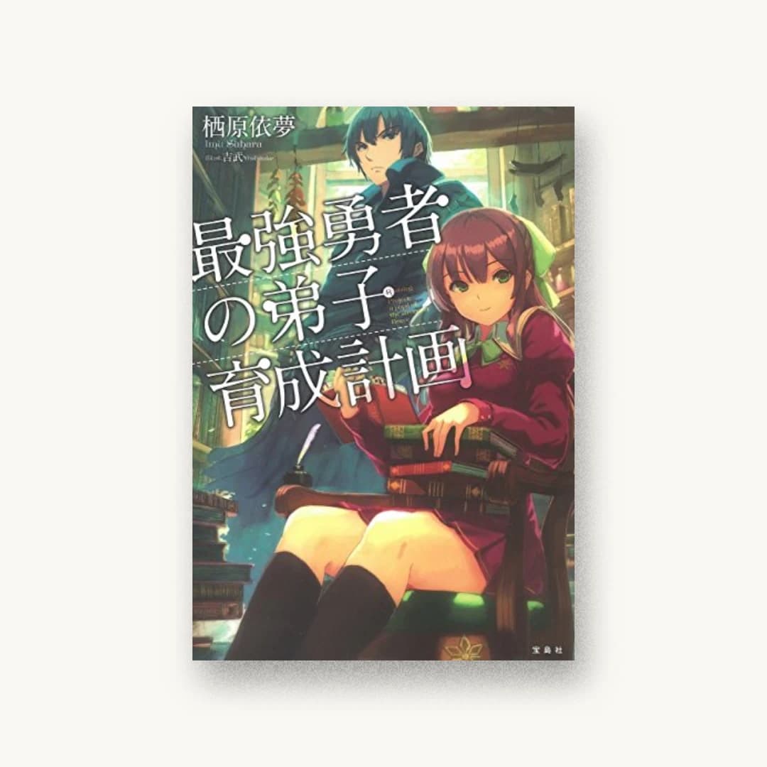『最強勇者の弟子育成計画』 装丁: Afterglow 書影