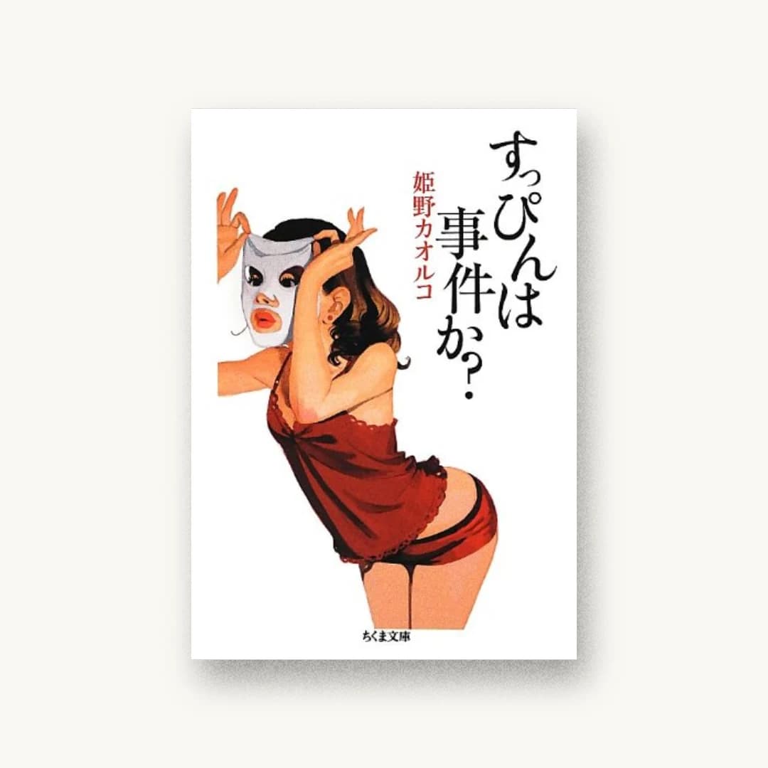『すっぴんは事件か?』 装丁: 野沢享子 書影
