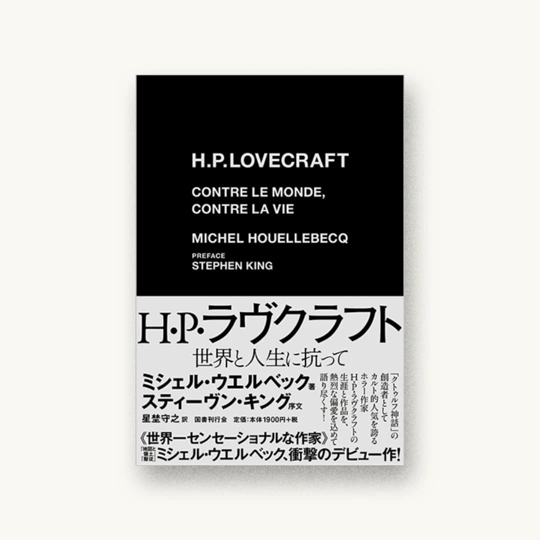 『H・P・ラヴクラフト:世界と人生に抗って』 装丁: 水戸部功 書影