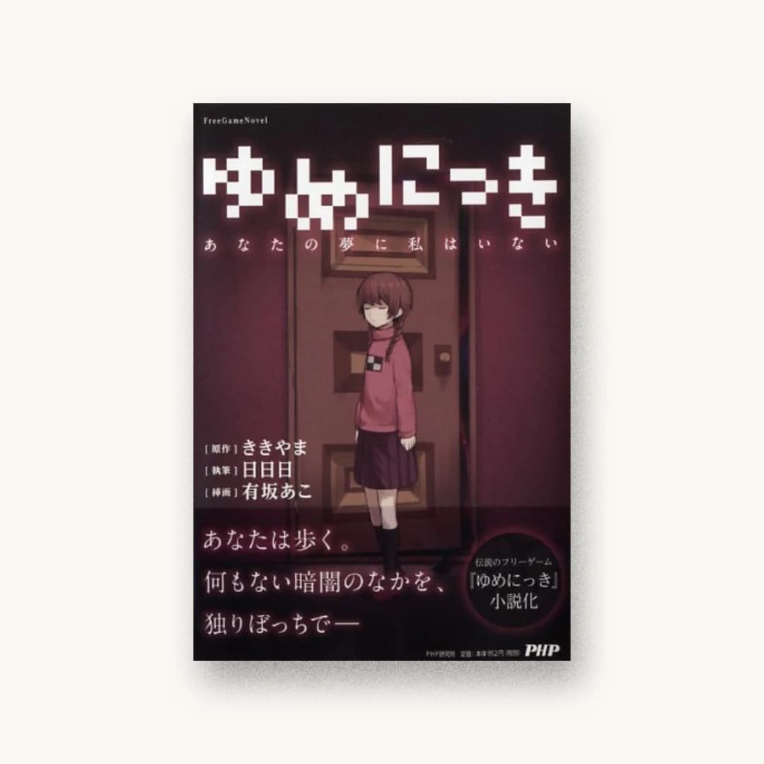 『ゆめにっき (FreeGameNovel)』 装画: 有坂あこ 書影