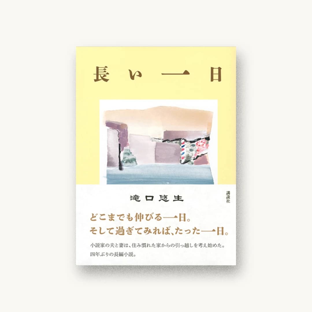 『長い一日』 装丁: 佐々木暁 書影