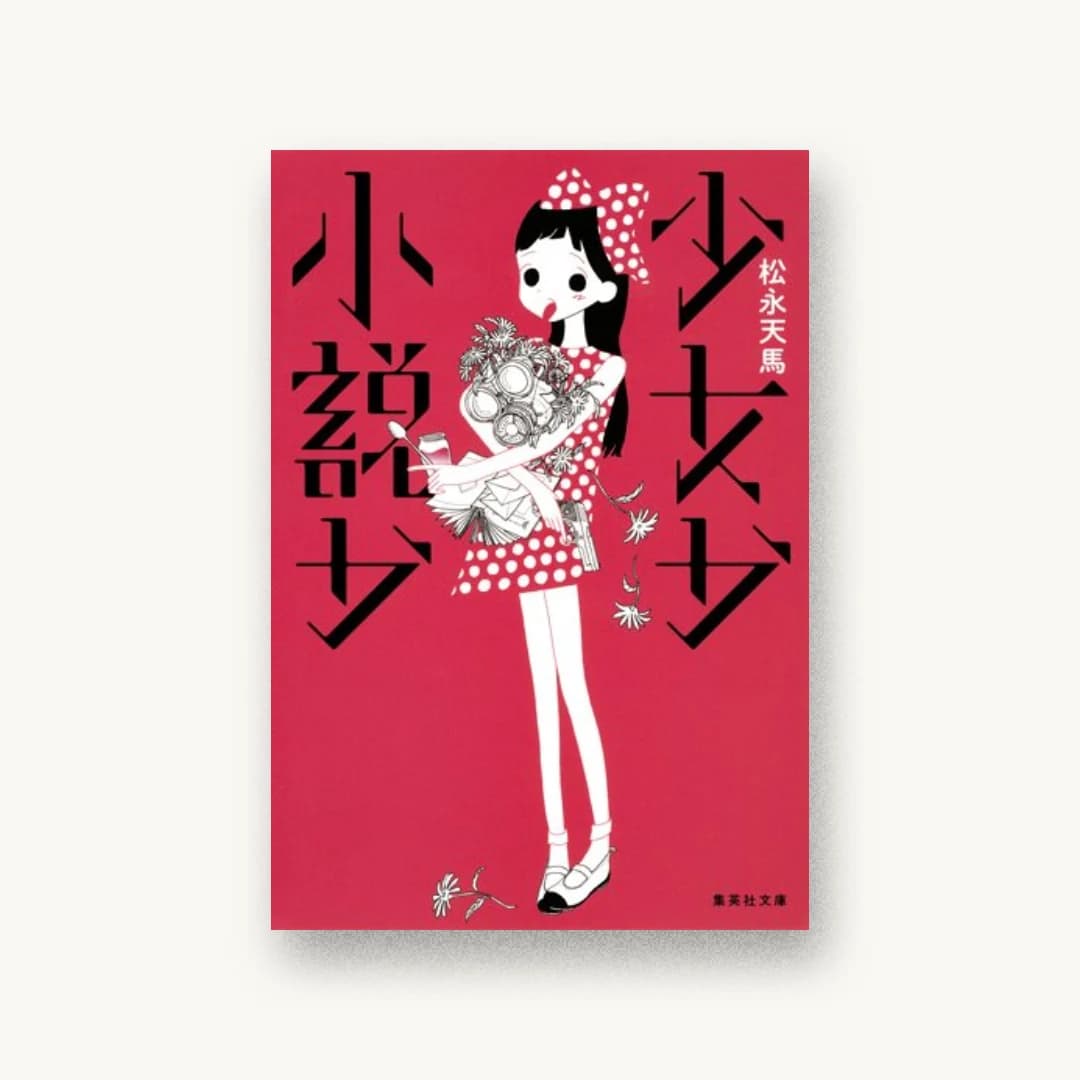 『少女か小説か』 装丁: HOLON 書影