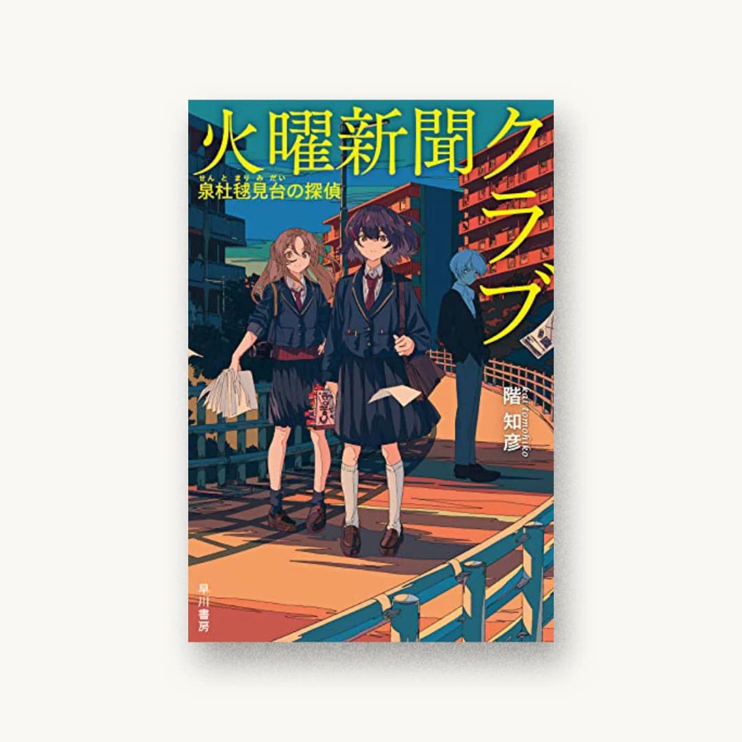 『火曜新聞クラブ 泉杜毬見台の探偵』 装丁: 早川書房デザイン室 書影