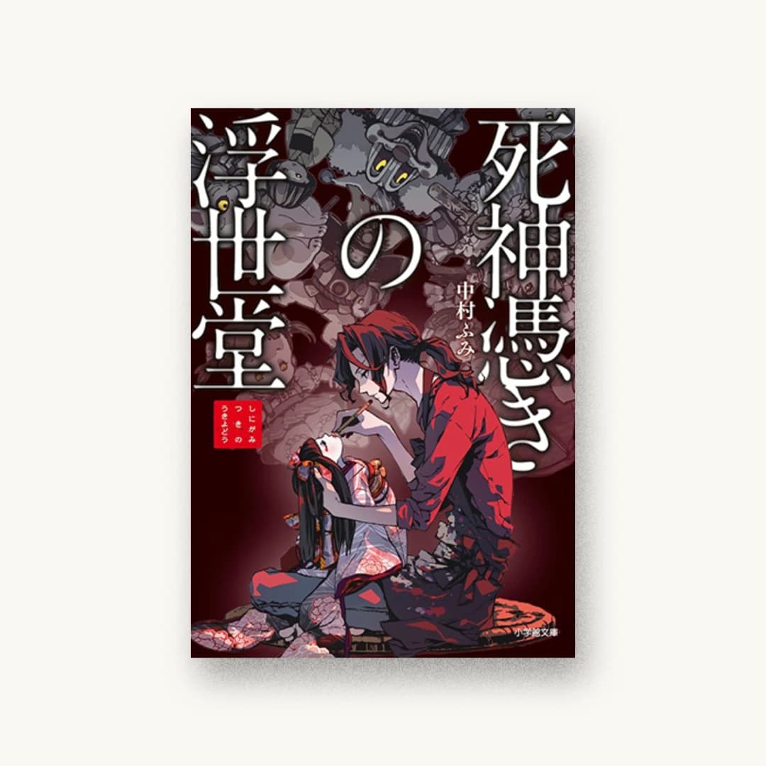 『死神憑きの浮世堂』 装丁: 須貝美華 書影