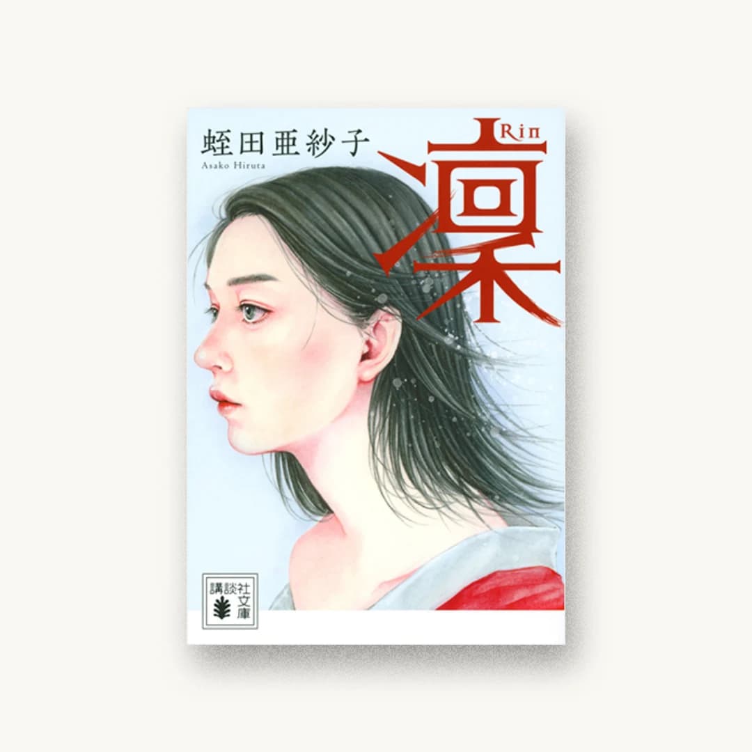 『凜』 装丁: アルビレオ 書影