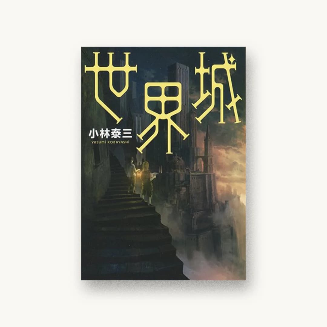 『世界城』 装丁: albireo 書影