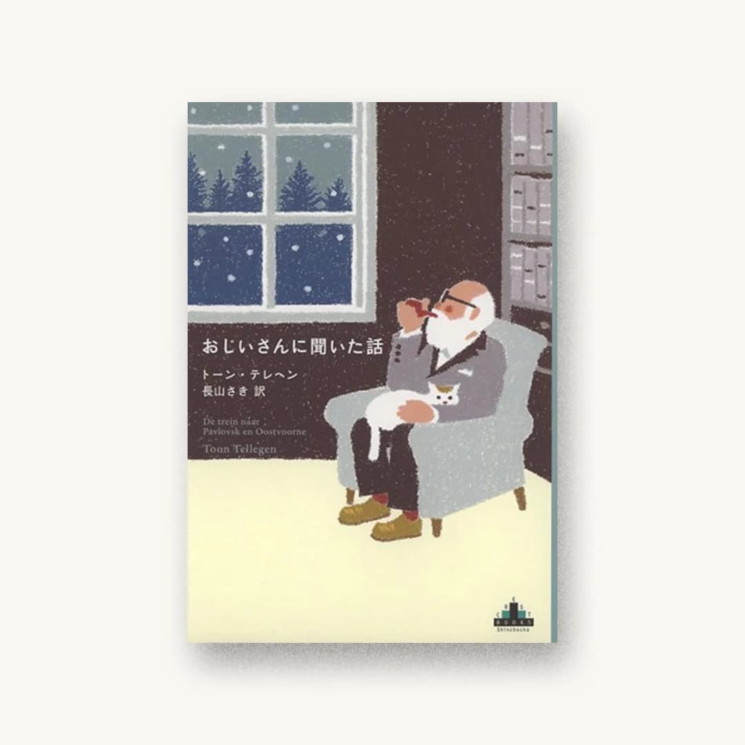 『おじいさんに聞いた話』 装画: Daisuke Soshiki 書影