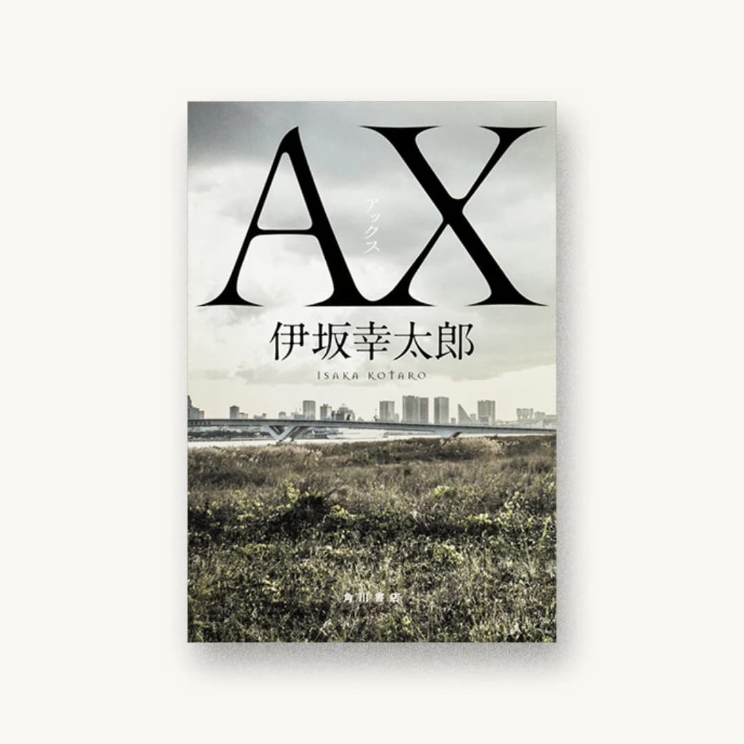 『AX』 装丁: 高柳雅人 書影