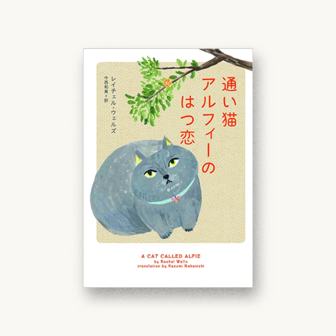 通い猫アルフィーのはつ恋