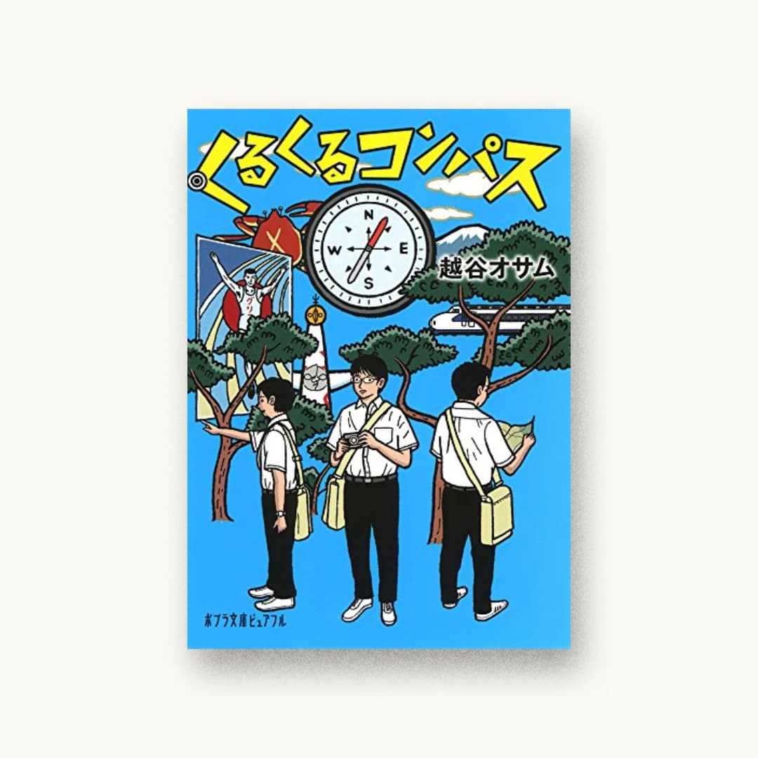 『くるくるコンパス』 装丁: bookwall 書影