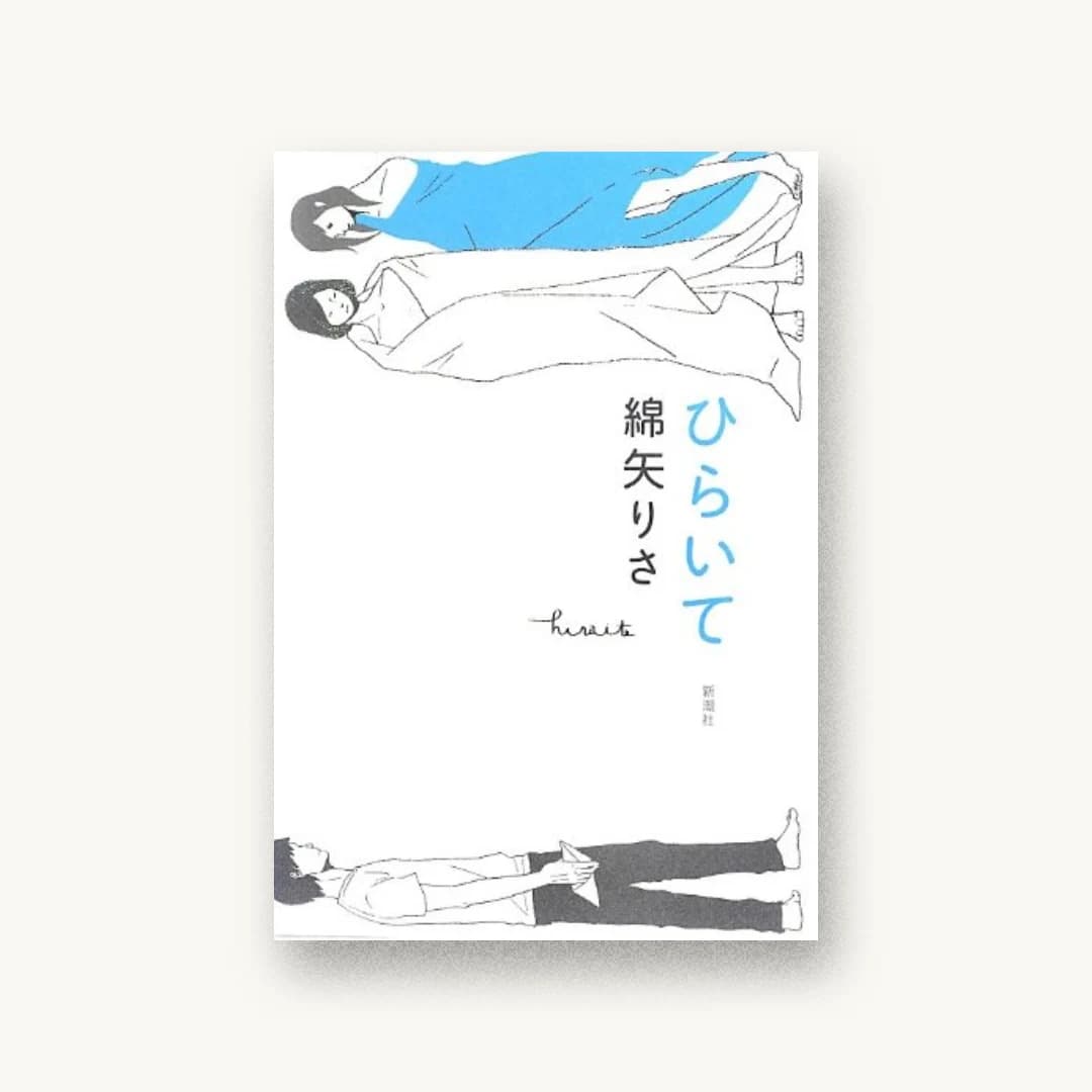 『ひらいて』 装丁: 新潮社装幀室 書影