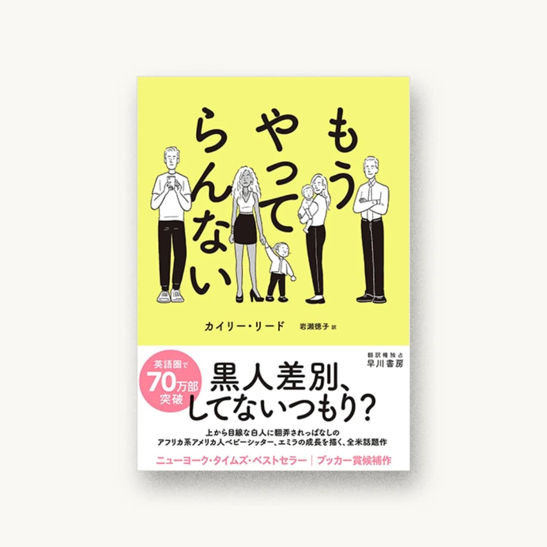 『もうやってらんない』 装丁: 早川書房デザイン室 書影