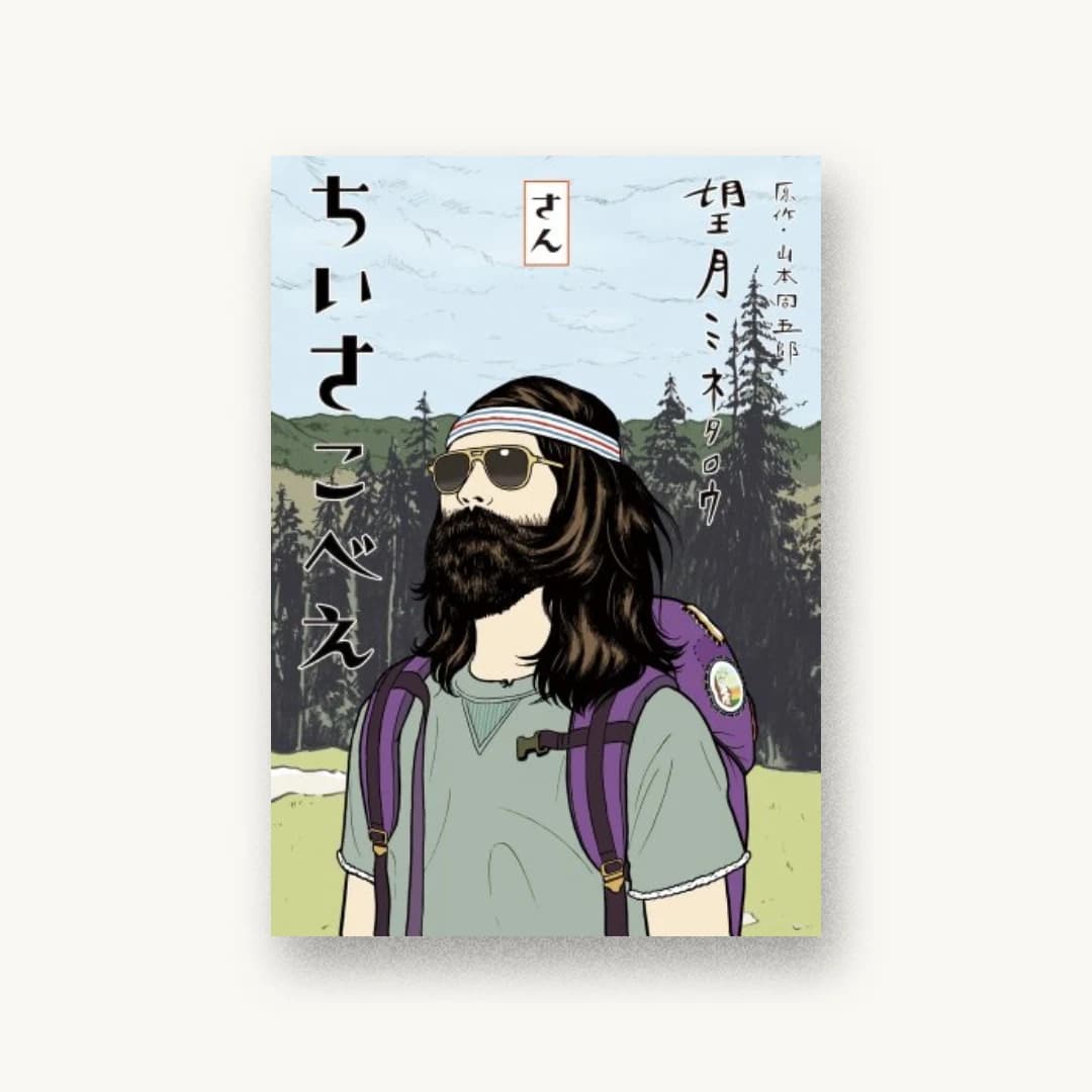 『ちいさこべえ 3』 書影