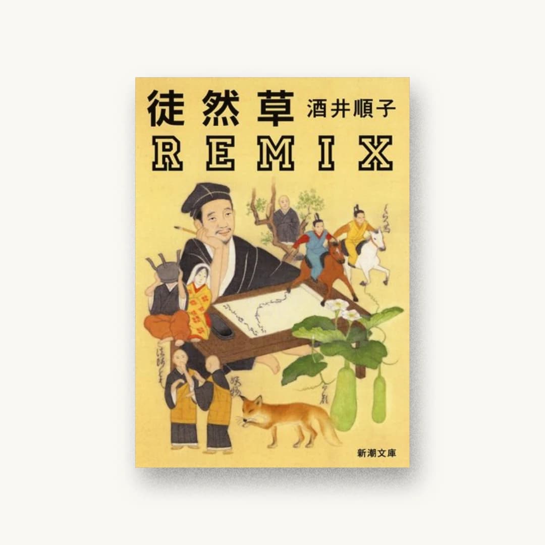 『徒然草REMIX』 装丁: 新潮社装幀室 書影