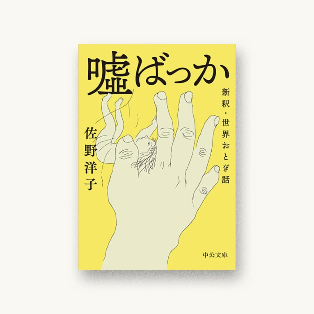 『嘘ばっか 新釈・世界おとぎ話』 装丁: 田中久子 書影